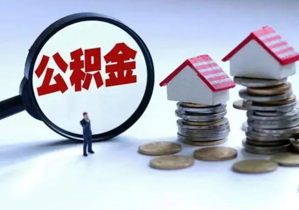 桂平洪泽公积金提取要什么手续（洪泽住房公积金提取）