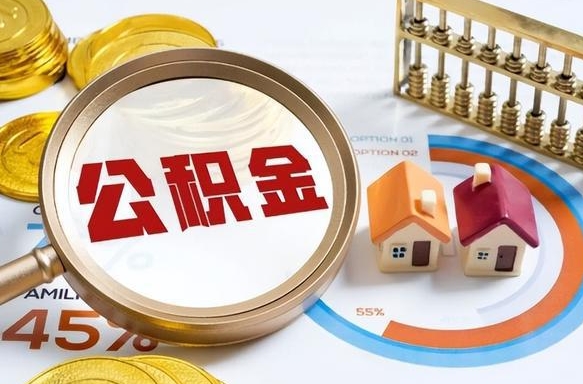 桂平个人公积金提取（2021住房公积金个人怎么提取）