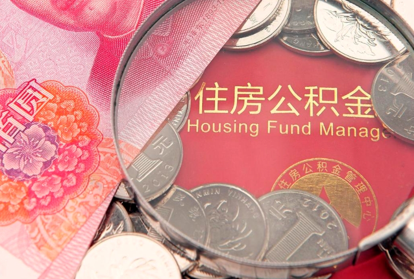 桂平公积金可以提取出来自己花吗（住房公积金可以提出来花吗）